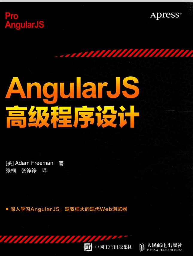AngularJS高级程序设计 中文pdf_前端开发教程