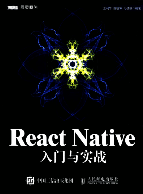 React Native入门与实战 高清pdf_前端开发教程