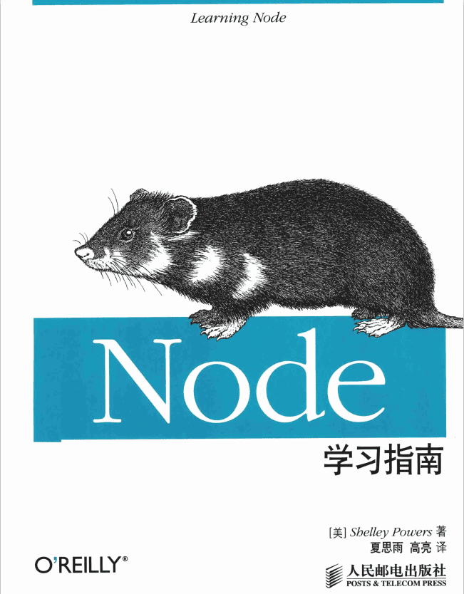 Node学习指南 中文pdf_前端开发教程
