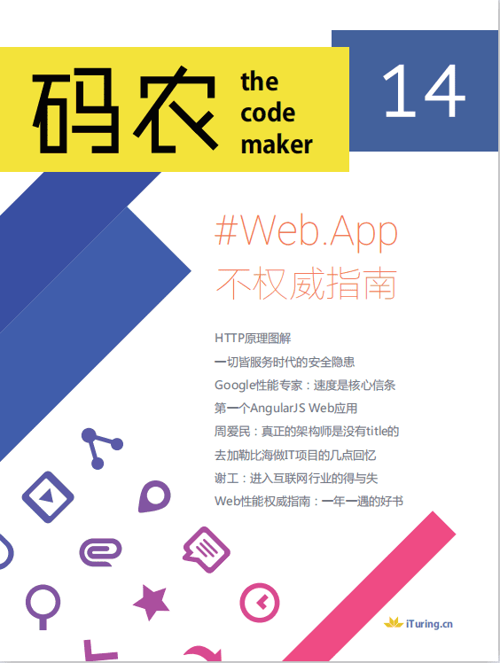 码农 Web App不权威指南（第14期） 中文pdf_前端开发教程