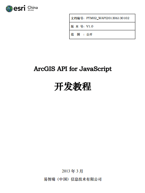 ArcGIS API for javascript 开发教程 中文PDF_前端开发教程
