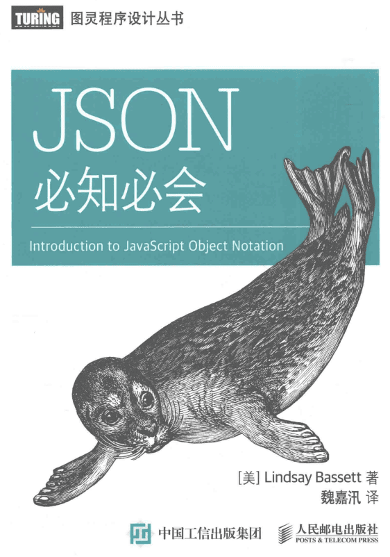 JSON 必知必会 魏嘉汛 中文pdf_前端开发教程