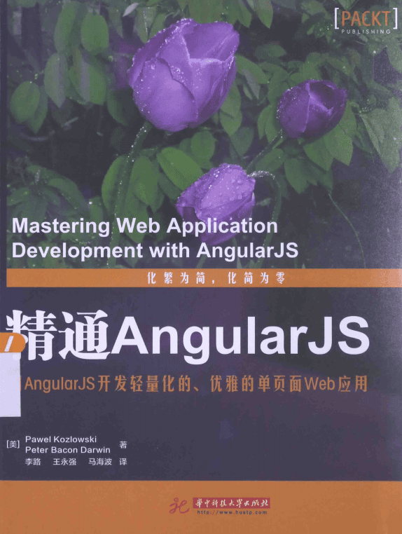 精通AngularJS 中文_前端开发教程