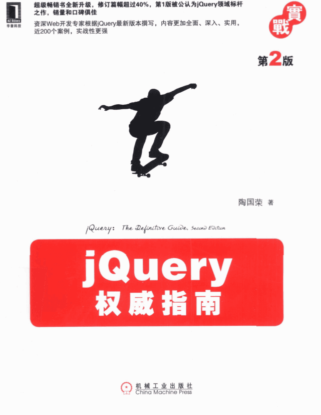 jQuery权威指南（第2版） 中文_前端开发教程