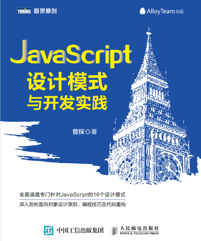 javascript设计模式与开发实践 pdf_前端开发教程