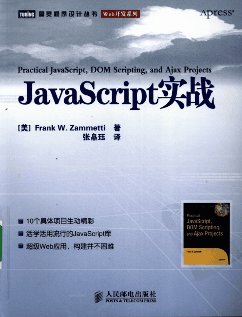 javascript实战 中文PDF_前端开发教程