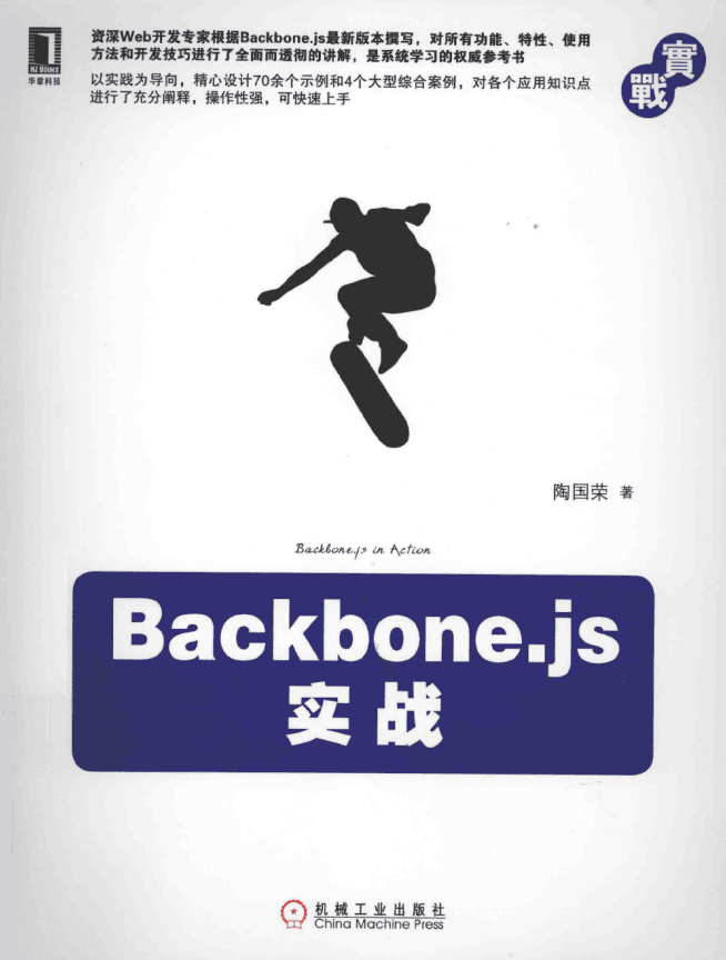 Backbone.js实战 PDF_前端开发教程