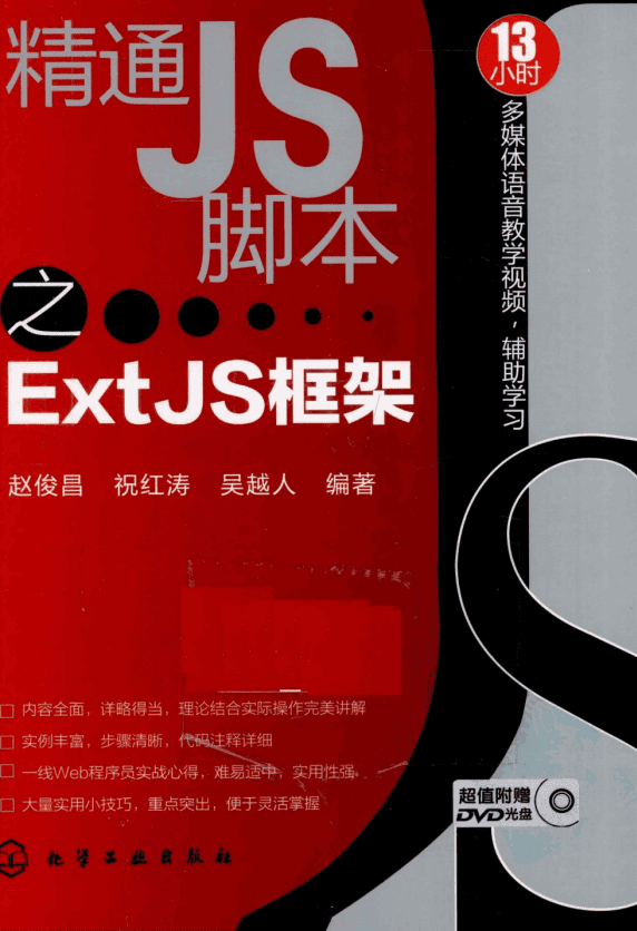 精通JS脚本之ExtJS框架 pdf_前端开发教程