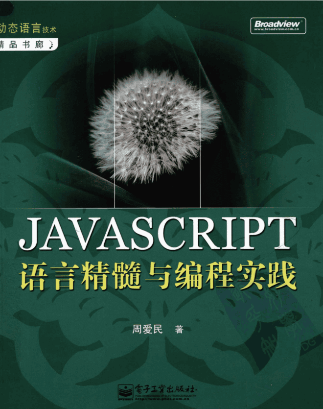 javascript语言精髓与编程实践 完整pdf_前端开发教程