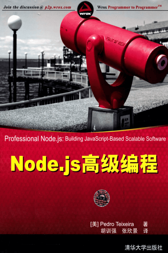 Node.js高级编程 中文PDF_前端开发教程