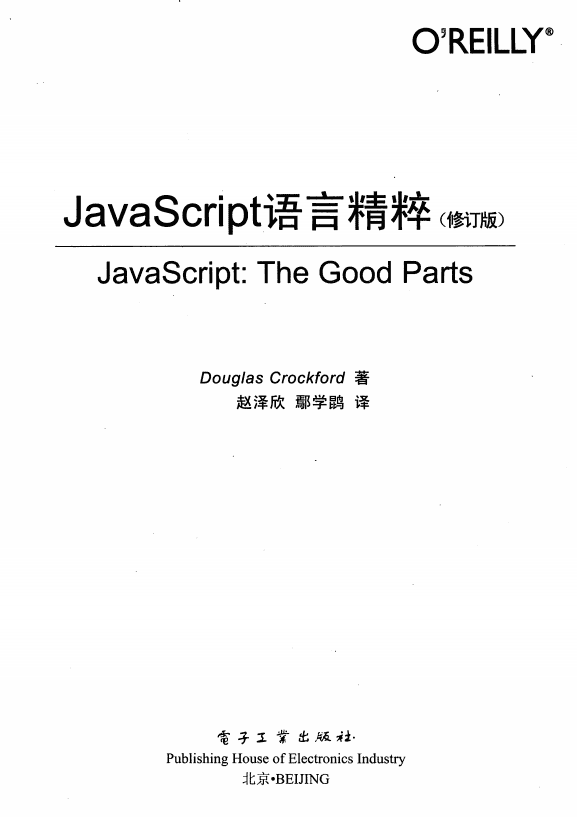 javascript语言精粹（修订版） 中文PDF_前端开发教程