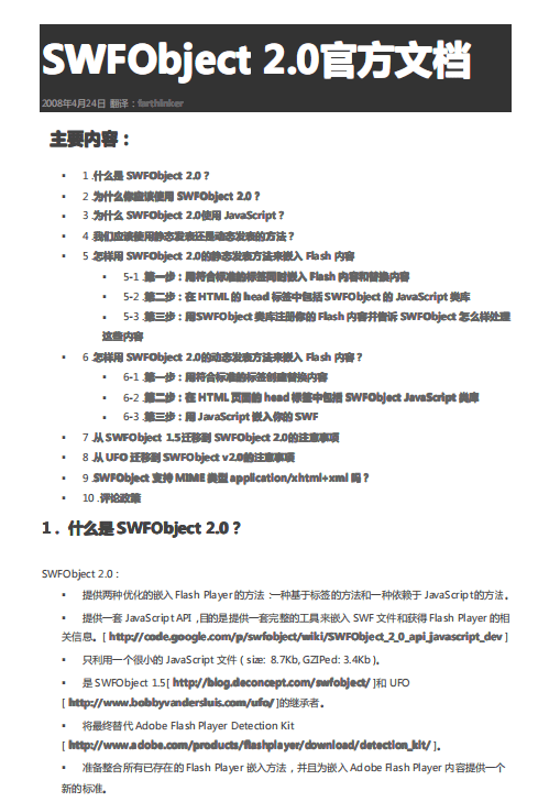 SWFobject 2.0 官方文档（中文） PDF_前端开发教程