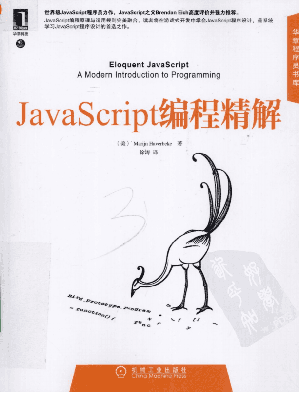 javascript编程精解 中文PDF_前端开发教程