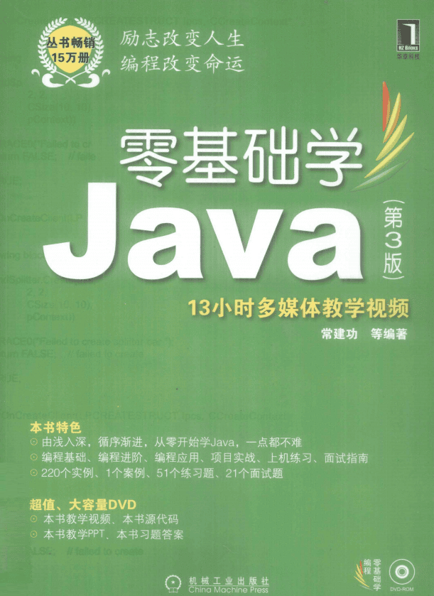 零基础学Java （第3版） PDF_前端开发教程