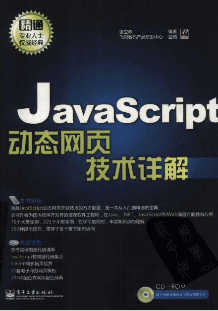 javascript动态网页技术详解 （张立峰） pdf_前端开发教程