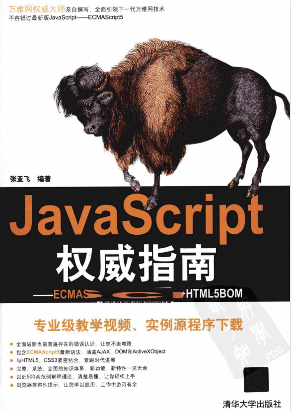javascript权威指南 ECMAscript5 HTML5DOM HTML5BOM PDF_前端开发教程