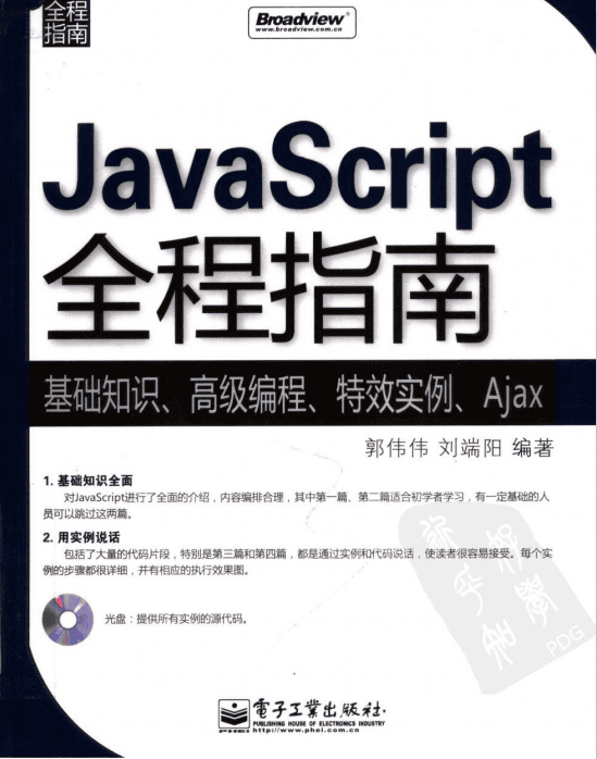 javascript全程指南 pdf_前端开发教程