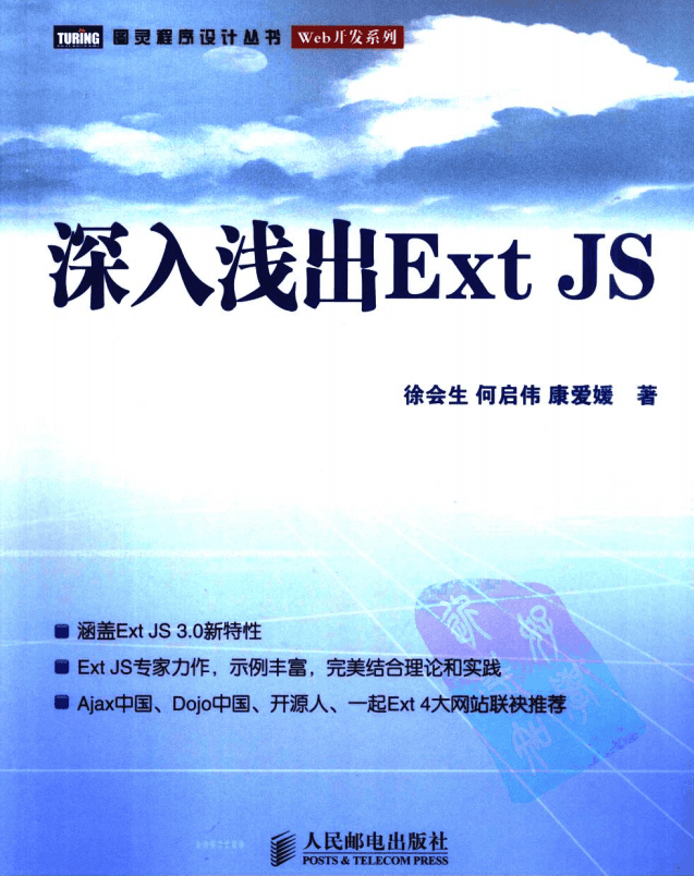 深入浅出Ext JS 中文PDF_前端开发教程