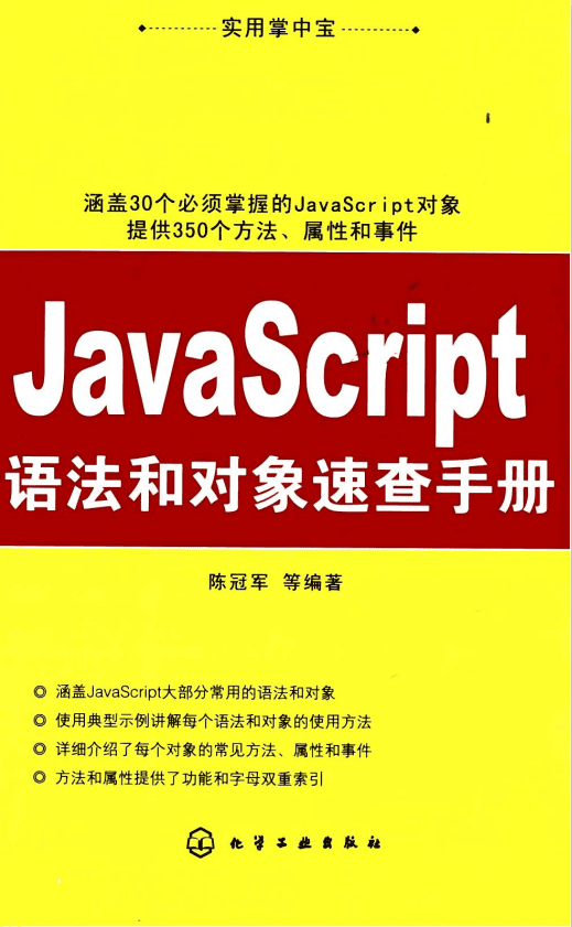 javascript语法和对象速查手册 PDF_前端开发教程