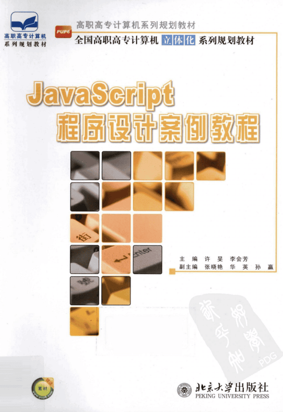 javascript程序设计案例教程 中文 PDF_前端开发教程