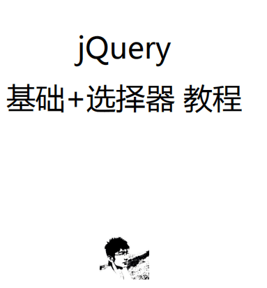 jQuery基础教程 jQuery选择器教程 pdf_前端开发教程