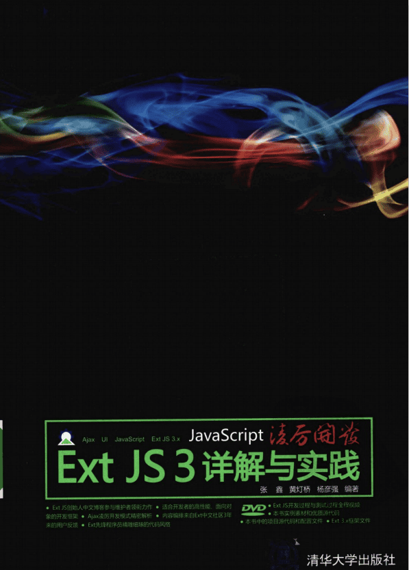 javascript凌厉开发 Ext JS 3详解与实践 PDF_前端开发教程