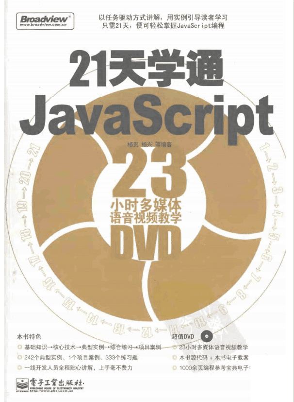 21天学通javascript PDF_前端开发教程