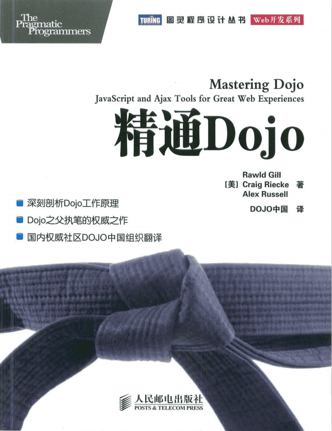 精通Dojo 中文PDF_前端开发教程