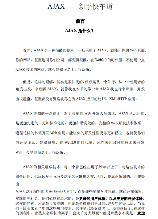 AJAX 新手快车道入门_前端开发教程