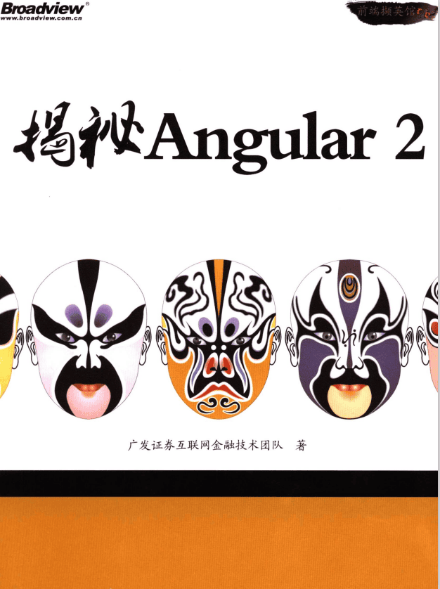 揭秘Angular2 完整pdf_前端开发教程
