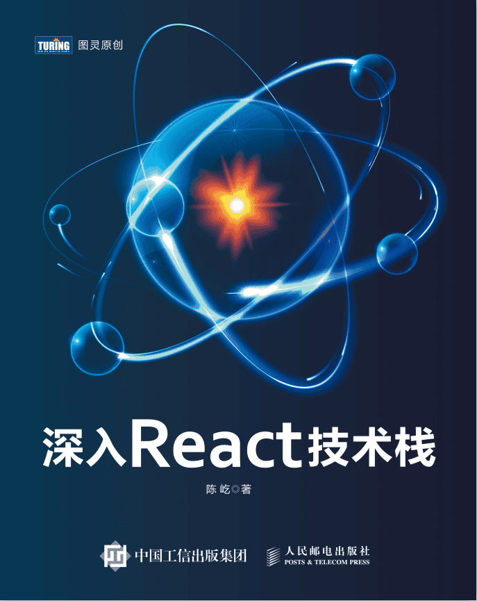 深入React技术栈 高清pdf_前端开发教程