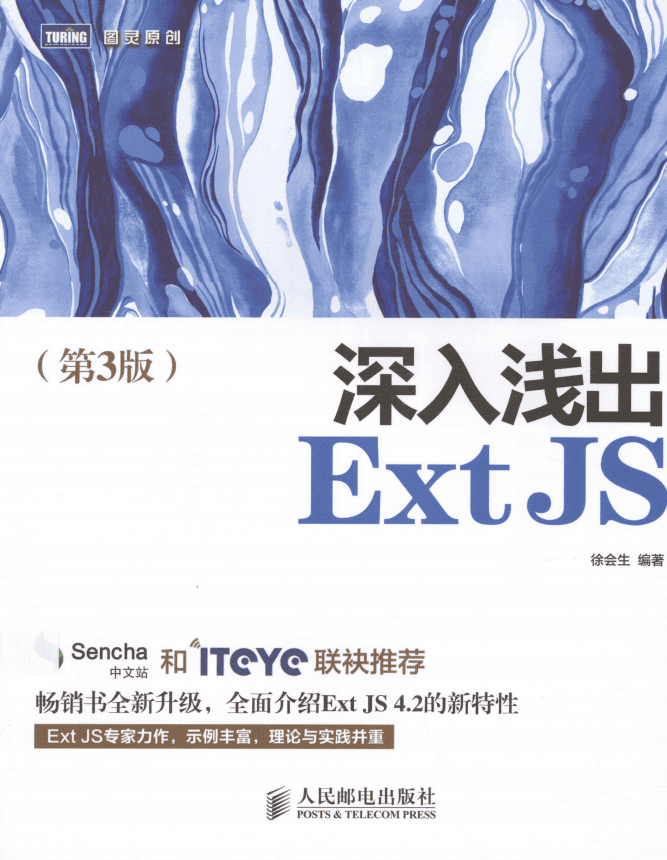 深入浅出ExtJS（第3版） 完整pdf_前端开发教程