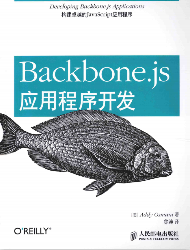 Backbone.js应用程序开发 中文pdf_前端开发教程