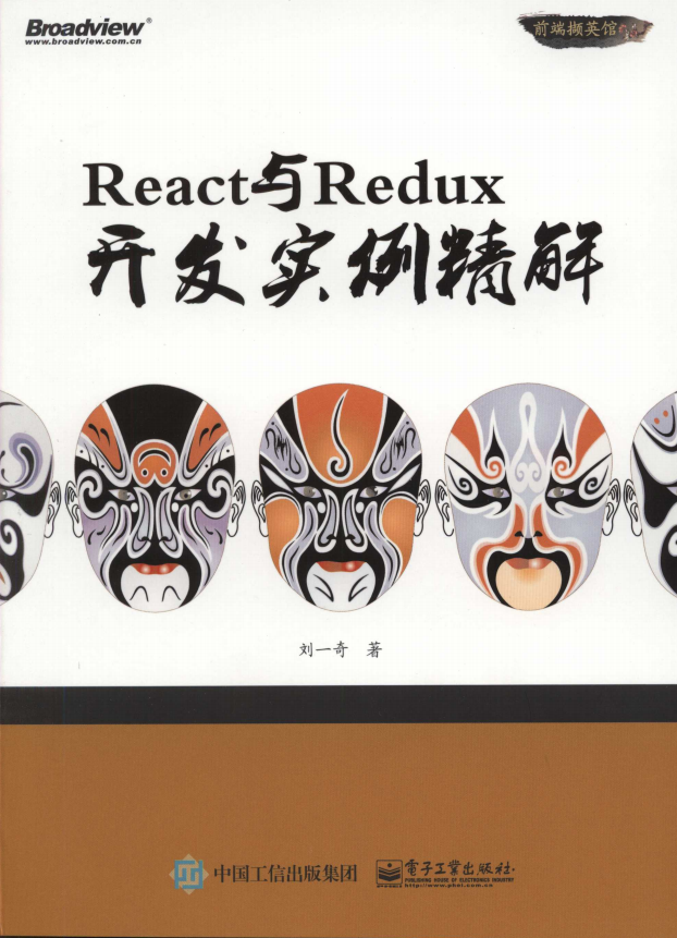 React与Redux开发实例精解 完整pdf_前端开发教程