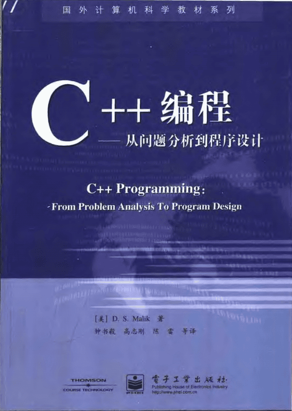 C++编程-从问题分析到程序设计 PDF