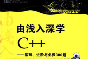 由浅入深学C++：基础、进阶与必做300题 pdf