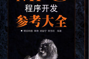 MFC程序开发参考大全 （明日科技） PDF