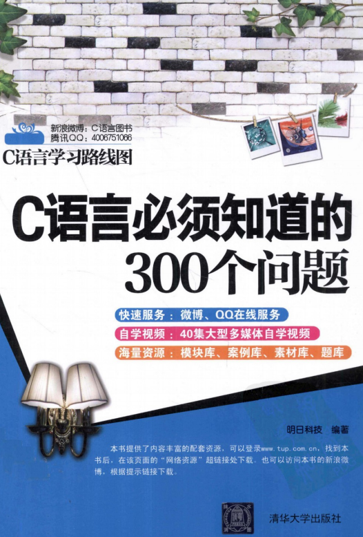 C语言必须知道的300个问题 （ 明日科技） pdf