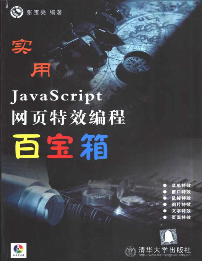 javascript 网页特效 编程百宝箱 pdf_前端开发教程