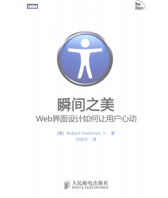 瞬间之美 WEB界面设计如何让用户心动 中文PDF_前端开发教程