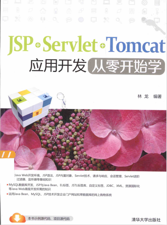 JSP+Servlet+Tomcat应用开发从零开始学 完整版 pdf_前端开发教程