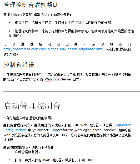 weblogic管理控制台概述 中文_前端开发教程