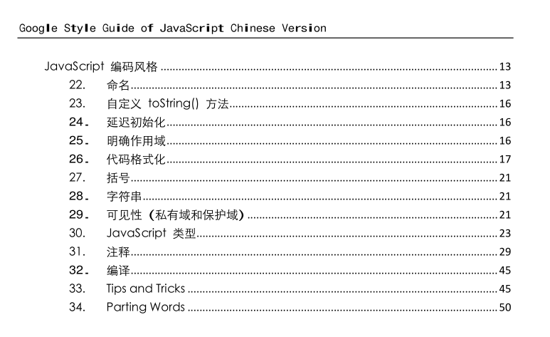 Google javascript 编码规范指南 中文PDF版_前端开发教程