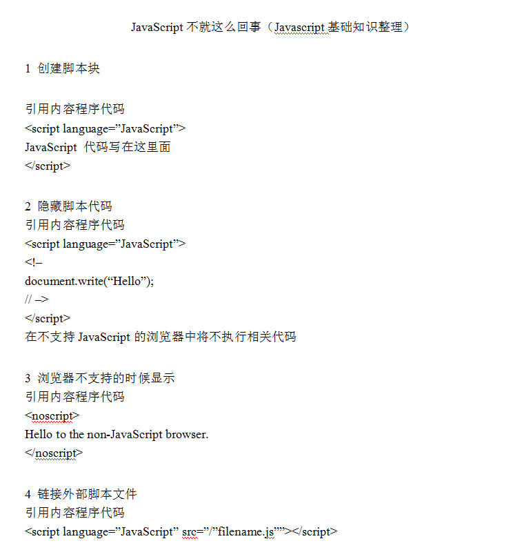 javascript基础知识 中文word版_前端开发教程