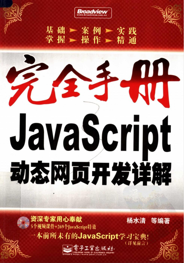 完全手册–javascript动态网页开发详解 （杨水清等著）_前端开发教程