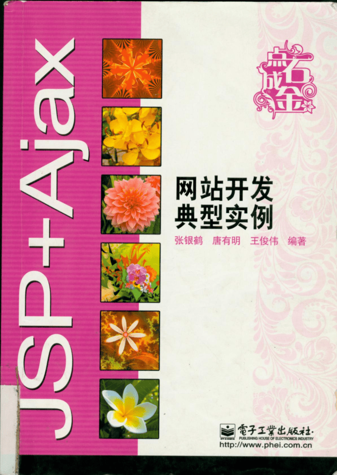 JSP+Ajax网站开发典型实例_前端开发教程