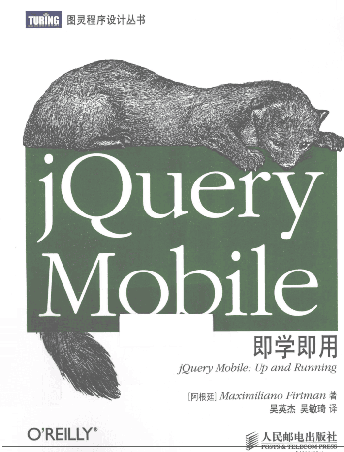 jQuery Mobile即学即用_前端开发教程