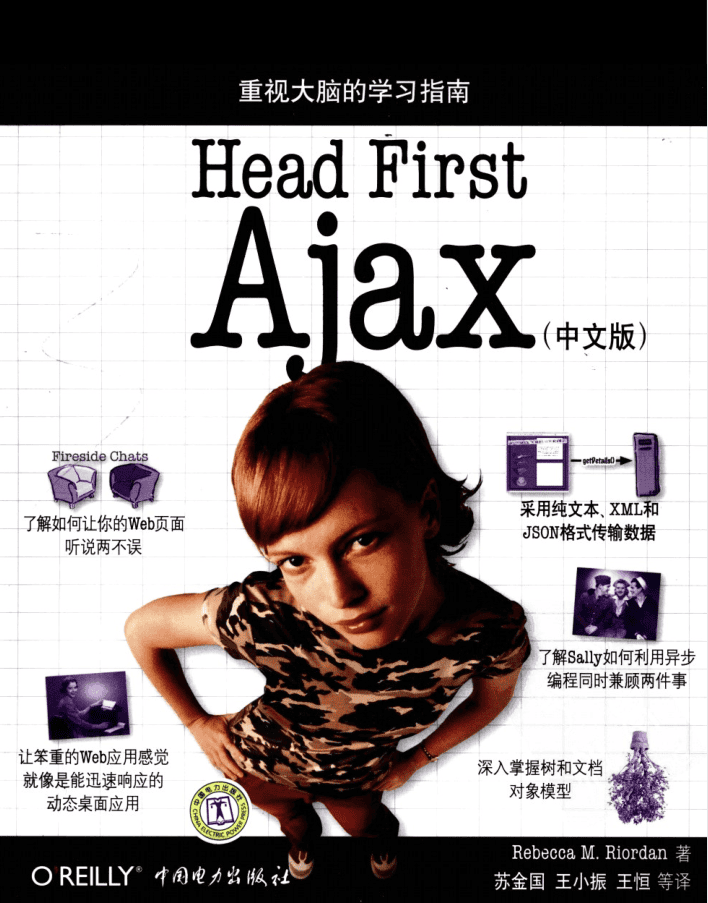 Head First Ajax （中文版）_前端开发教程