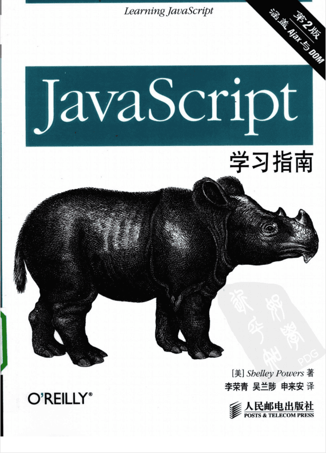 Ja vaSc ript学习指南（第二版）_前端开发教程