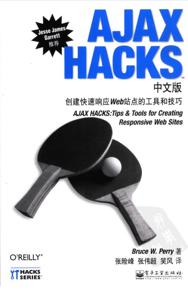 AJAX HACKS中文版：创建快速响应Web站点的工具和技巧_前端开发教程
